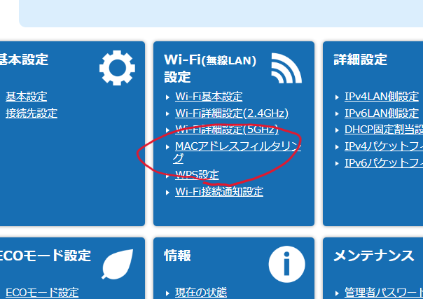 MAC アドレスフィルタリング